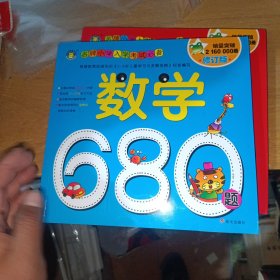 河马文化 名牌小学入学考试必备-数学680题 修订版