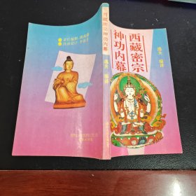 西藏密宗神功内幕