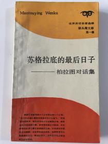 苏格拉底的最后日子一一柏拉图对话集（猫头鹰文库第一集）