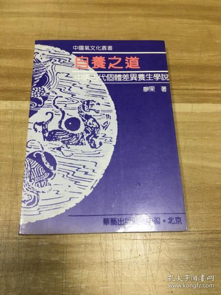 自养之道 : 中国古代个体差异养生学说