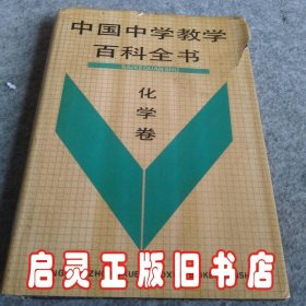 中国中学教学百科全书  化学卷