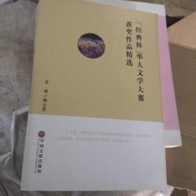 《经典杯》华人文学大赛获奖作品精选