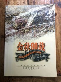 金秋90载 永康第二中学校友成果录 企业篇