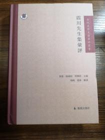 震川先生集汇评（古代文学名著汇评丛刊）