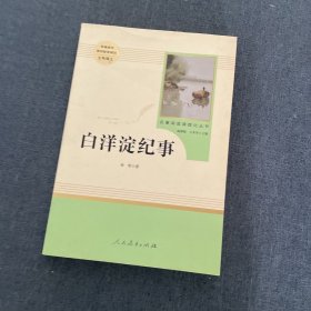 白洋淀纪事 名著阅读课程化丛书（统编语文教材配套阅读）七年级上