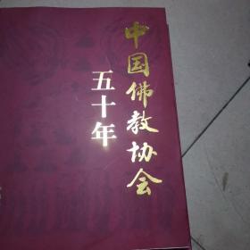 中国佛教协会五十年，上下册，带盒