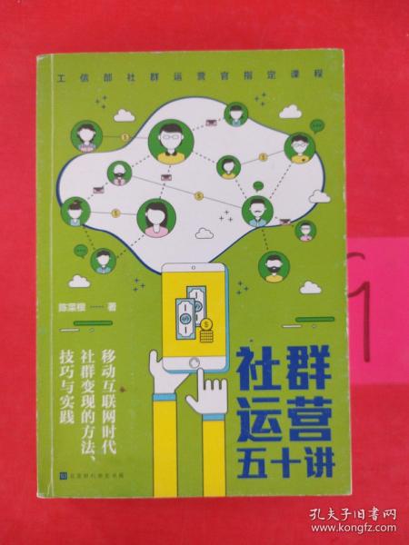 社群运营五十讲：移动互联网时代社群变现的方法、技巧与实践