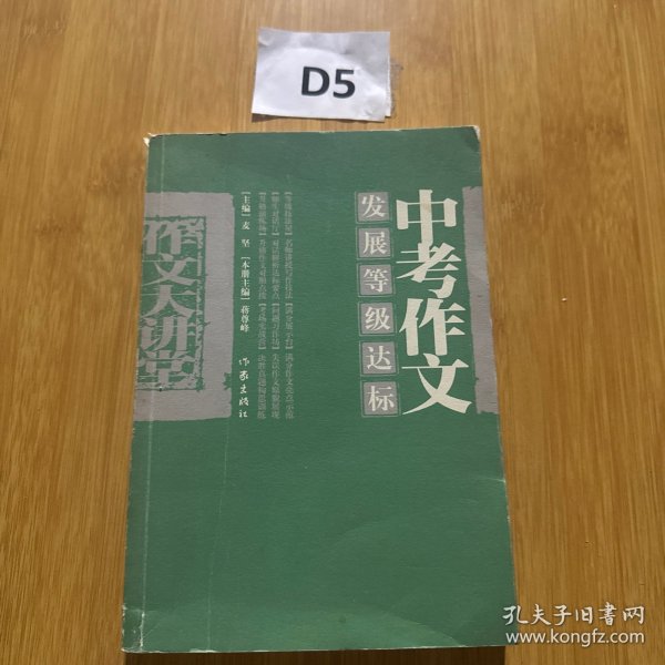 中考作文发展等级达标