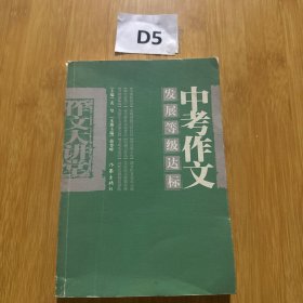 中考作文发展等级达标