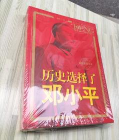 历史选择了邓小平（最新版图文本）：首次全面大胆揭秘邓小平三起三落真相和改革 历程波澜壮阔的一生