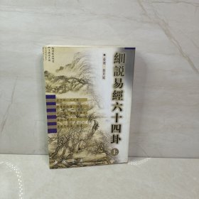 细说易经六十四卦（上）