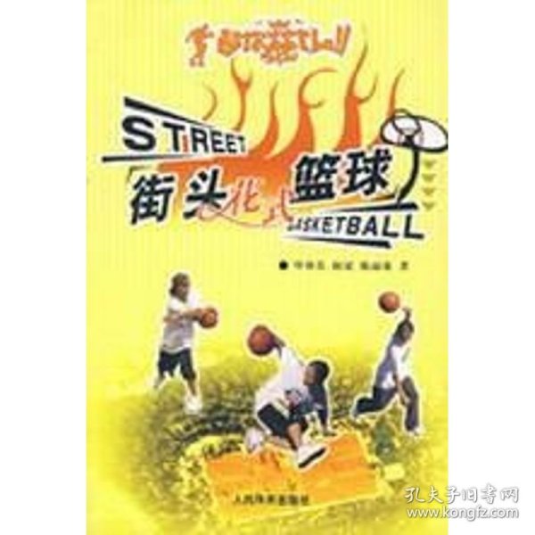 街头花式篮球