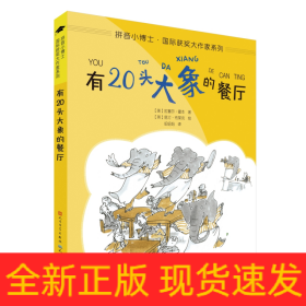 有20头大象的餐厅（拼音版）/拼音小博士·国际获奖大作家系列