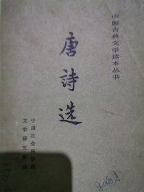 唐诗选下