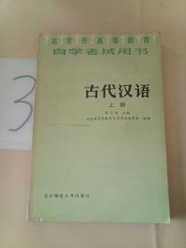 古代汉语(上册)。
