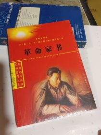 革命家书/中华少年信仰教育读本