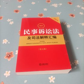 最新民事诉讼法及司法解释汇编【第七版 根据2023年《民事诉讼法》修订】