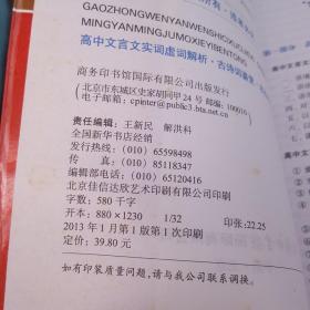 高中文言文实词虚词解析古诗词鉴赏名言名句默写一本通（高考必备）（新课标）