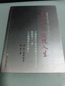 实修转经 透视人生：只有真实不虚地依照方法去实践，就能契入『道』，人生的智慧就会无限大。