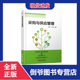 采购与供应管理/徐杰