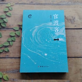 官渡客