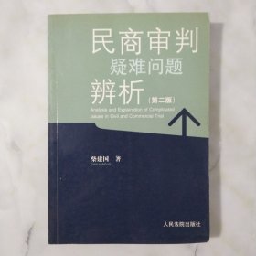 民商审判疑难问题辨析