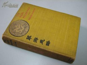 1895年英文版何天爵作品《华游志略》内含78幅老照片插图