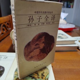 中国历代名著全译丛书（8种精装本）