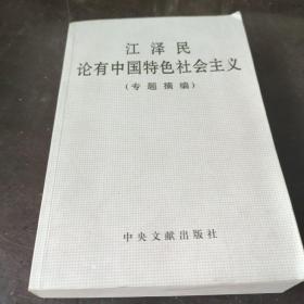 江泽民论有中国特色社会主义