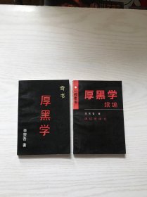 厚黑学、厚黑学 续编（2本合售）