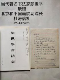 当代著名书法家颜世举馈赠
北京和平国画院副院长杜涛信札