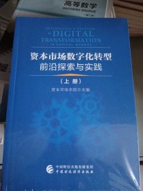 资本市场数字化转型前沿探索与实践（上下册）