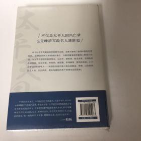 【正版现货，全新未拆】太平天国兴亡录（日本著名历史学家陈舜臣作品）陈舜臣笔下中国近代史三部曲之一，太平天国销毁孔子的牌位和神像，杀死清朝官吏，看似否定封建制和封建身份，却又册封诸王、规定世袭，看似提倡男女平等，却又在武昌选妃一凡此种种，自相矛盾，让人感到失望，太平天国会灭亡，其最大祸根源于天京内讧。一方面杀特权地主官僚，一方面在自己内部又产生新的特权阶级，根据等级冠以不同称呼，甚至比清政府还要繁琐