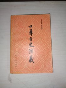 中华全史演义