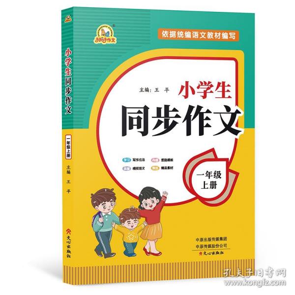 2021秋 小学生同步作文 一年级上册 同步统编版教材 王平 主编  小学生课内外作文辅导书 手把手作文