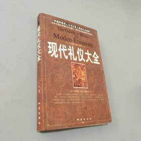 现代礼仪大全