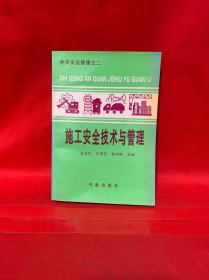 施工安全技术与管理