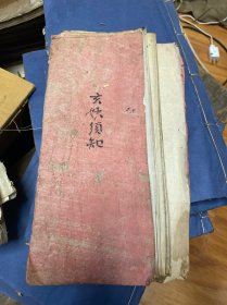 玄秒须知 发丧一宗 经折装道教古籍符咒多