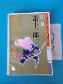 萧十一郎：台湾武侠小说九大门派代表作：新派