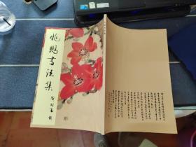 兆鹏书法集【兆鹏书签赠本】