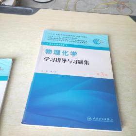 全国高等学校药学专业第七轮规划教材（药学类专业用）：物理化学学习指导与习题集（第3版）