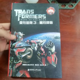 经典双语电影小说·变形金刚3：黑月降临 Transformers: Dark of the Moon