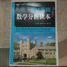 普林斯顿数学分析读本