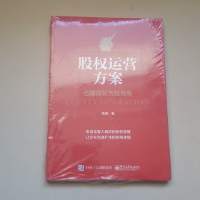 股权运营方案：迅速成长为独角兽