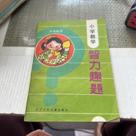 小学数学智力趣题