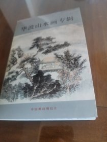 毕波山水画专辑（明信片）
