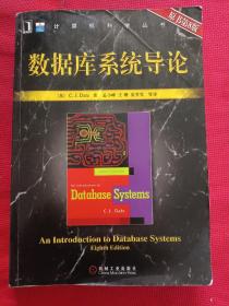数据库系统导论(原书第8版)