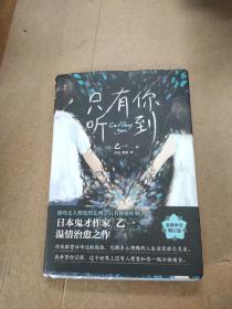 只有你听到（一本属于孤独之人的深情故事集。乙一热门代表作，20周年精装增订版）