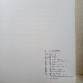 翰墨铸情 熊元吉将军书法篆刻作品选