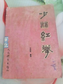 少林红拳